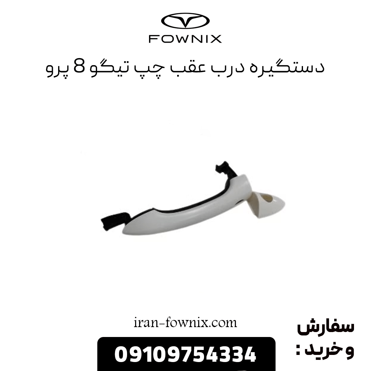 دستگیره درب عقب چپ تیگو 8 پرو