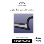 زه درب عقب چپ تیگو 8 پرو