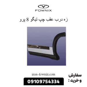 زه درب عقب چپ تیگو 8 پرو