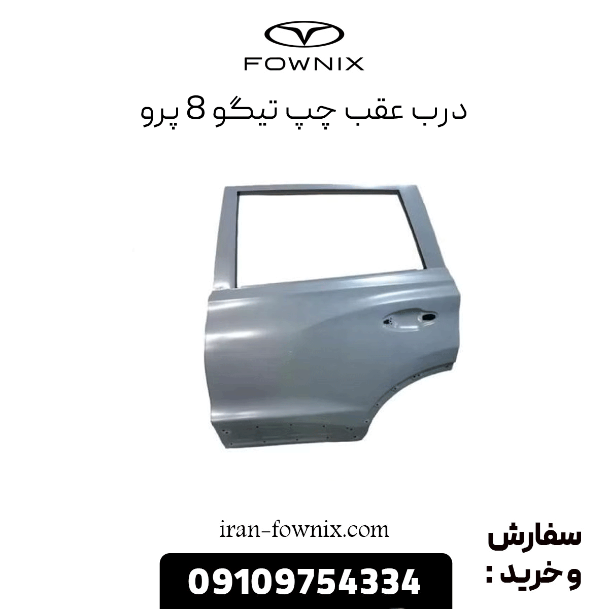 درب عقب چپ تیگو 8 پرو
