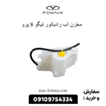 مخزن آب رادیاتور تیگو 8 پرو