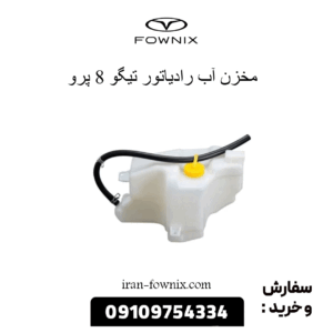مخزن آب رادیاتور تیگو 8 پرو