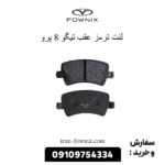 لنت ترمز عقب تیگو 8 پرو