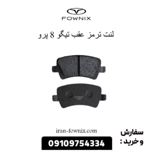 لنت ترمز عقب تیگو 8 پرو
