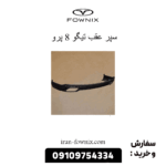 سپر عقب تیگو 8 پرو