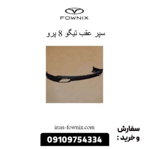 سپر عقب تیگو 8 پرو