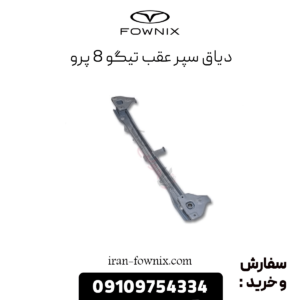 دیاق سپر عقب تیگو 8 پرو