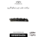 براکت عقب چپ تیگو 8 پرو