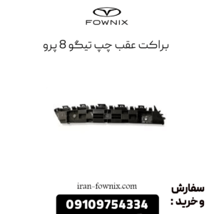 براکت عقب چپ تیگو 8 پرو
