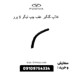 فلاپ گلگیر عقب چپ تیگو 8 پرو