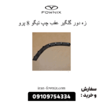 زه دور گلگیر عقب چپ تیگو 8 پرو