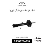 کمک فنر عقب چپ تیگو 8 پرو
