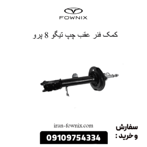 کمک فنر عقب چپ تیگو 8 پرو