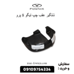 شلگیر عقب چپ تیگو 8 پرو