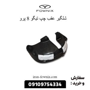 شلگیر عقب چپ تیگو 8 پرو