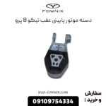 دسته موتور پایینی عقب تیگو 8 پرو