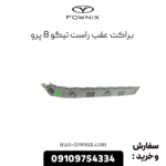 براکت عقب راست تیگو 8 پرو