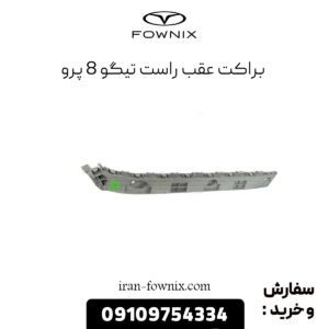 براکت عقب راست تیگو 8 پرو