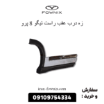 زه درب عقب راست تیگو 8 پرو