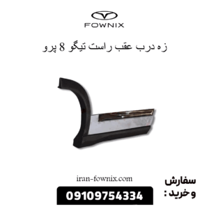 زه درب عقب راست تیگو 8 پرو
