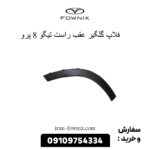 فلاپ گلگیر عقب راست تیگو 8 پرو