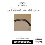 زه دور گلگیر عقب راست تیگو 8 پرو