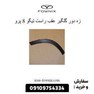 زه دور گلگیر عقب راست تیگو 8 پرو