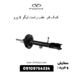 کمک عقب راست تیگو 8 پرو