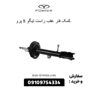 کمک عقب راست تیگو 8 پرو