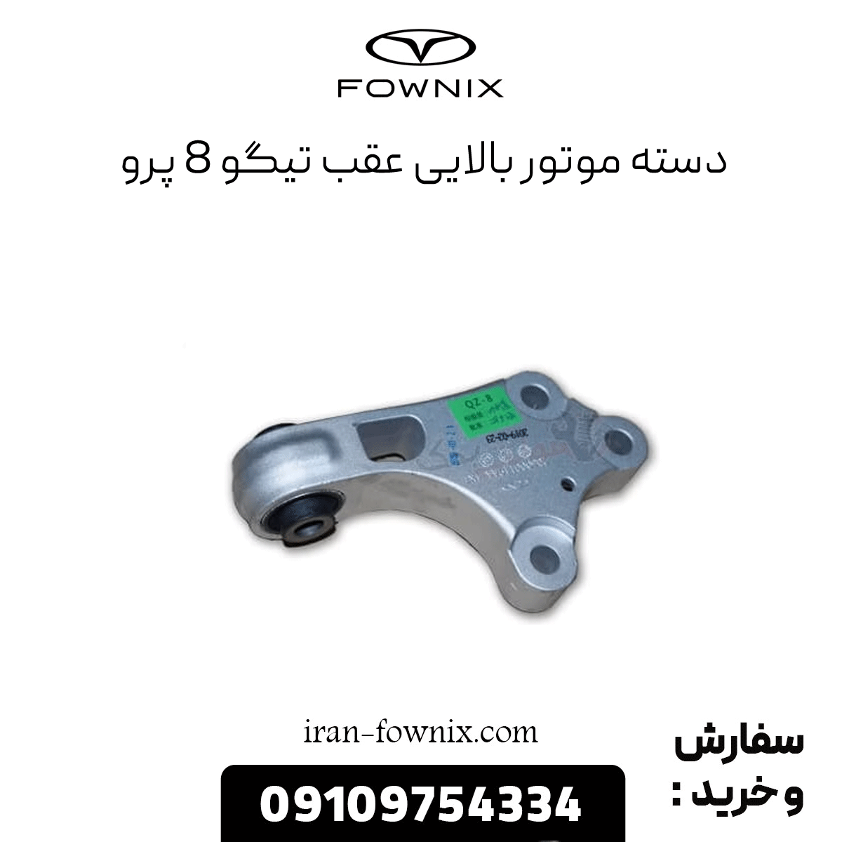 دسته موتور بالایی عقب تیگو 8 پرو