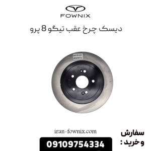 دیسک چرخ عقب تیگو 8 پرو