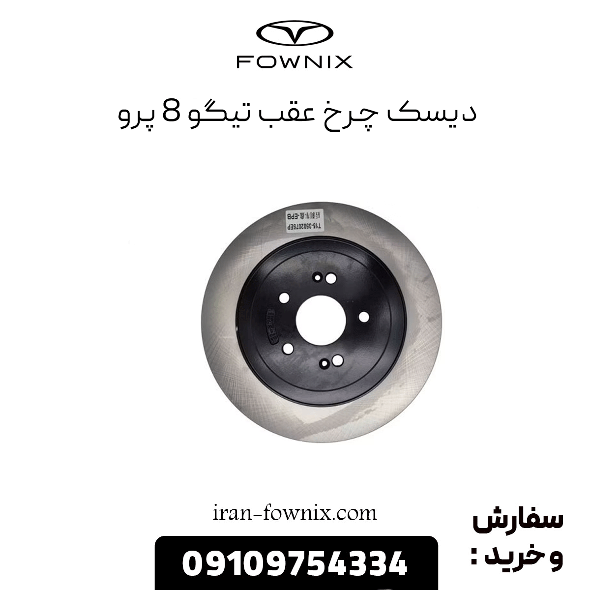 دیسک چرخ عقب تیگو 8 پرو