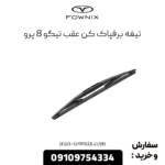 تیغه برفپاککن عقب تیگو 8 پرو