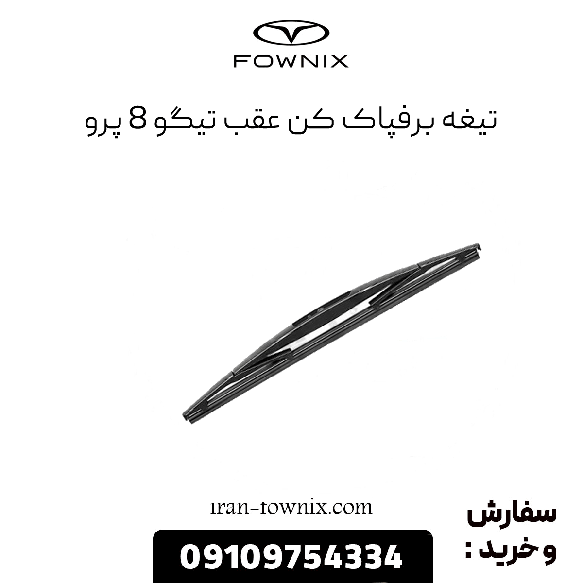 تیغه برفپاککن عقب تیگو 8 پرو