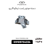 دسته موتور راست تیگو 8 پرو