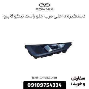 دستگیره داخلی درب جلو راست تیگو 8 پرو