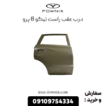 درب عقب راست تیگو 8 پرو