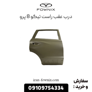 درب عقب راست تیگو 8 پرو