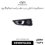 دستگیره درب عقب راست تیگو 8 پرو