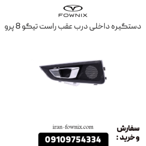 دستگیره درب عقب راست تیگو 8 پرو