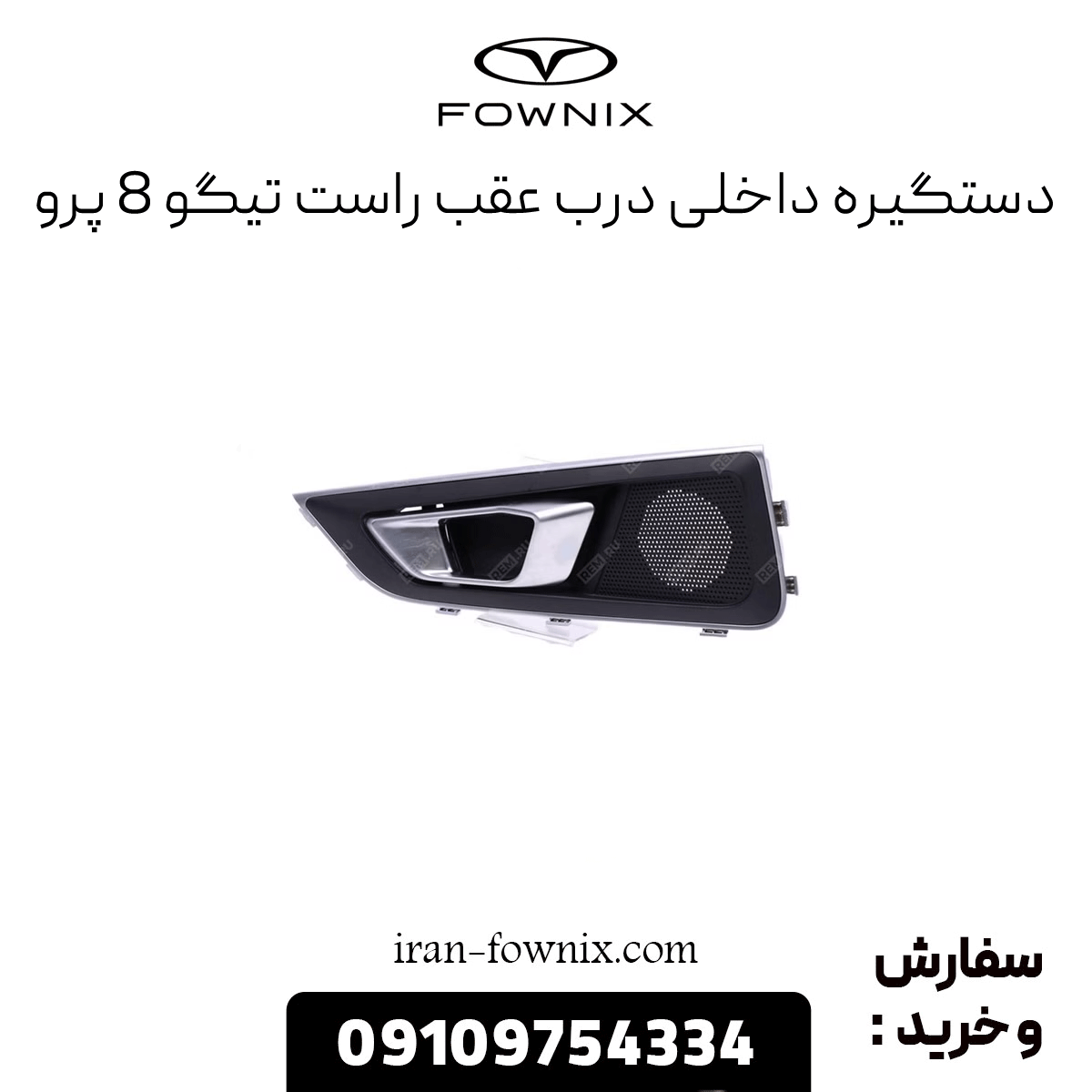 دستگیره درب عقب راست تیگو 8 پرو