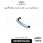 دستگیره درب عقب راست تیگو 8 پرو