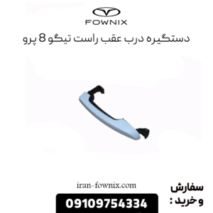 دستگیره درب عقب راست تیگو 8 پرو
