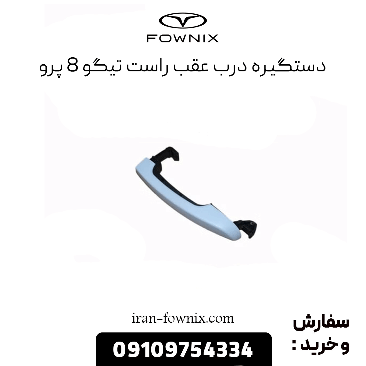 دستگیره درب عقب راست تیگو 8 پرو