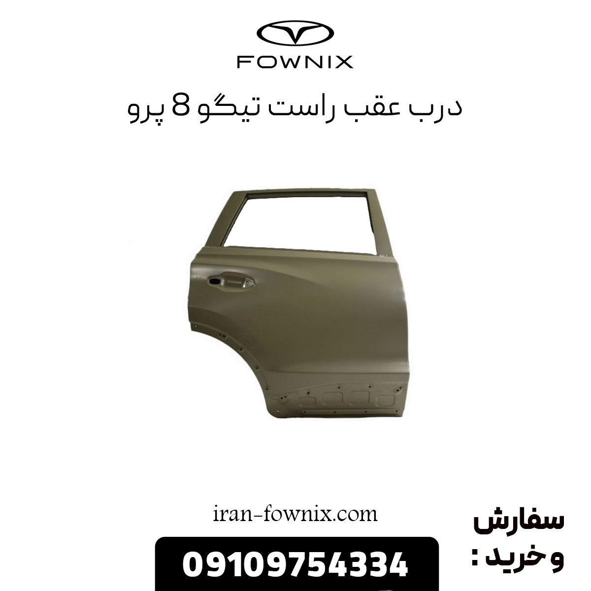 درب عقب راست تیگو 8 پرو