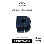 لاستیک چاکدار تیگو 8 پرو