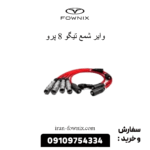 وایر شمع تیگو 8 پرو