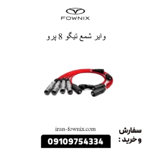 وایر شمع تیگو 8 پرو