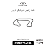 کیت زنجیر تایم تیگو 8 پرو