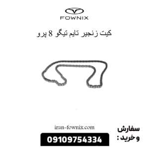 کیت زنجیر تایم تیگو 8 پرو